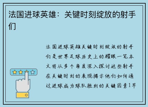 法国进球英雄：关键时刻绽放的射手们
