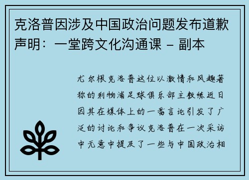 克洛普因涉及中国政治问题发布道歉声明：一堂跨文化沟通课 - 副本