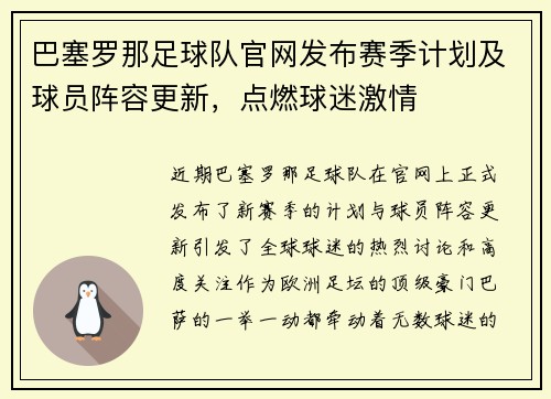 巴塞罗那足球队官网发布赛季计划及球员阵容更新，点燃球迷激情