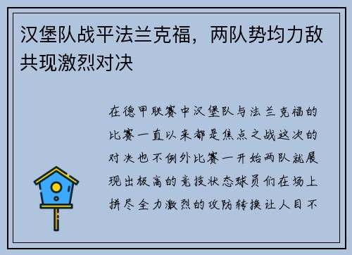 汉堡队战平法兰克福，两队势均力敌共现激烈对决