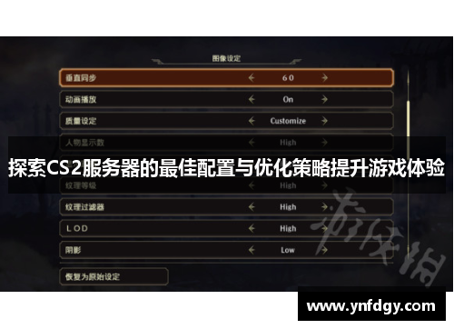 探索CS2服务器的最佳配置与优化策略提升游戏体验