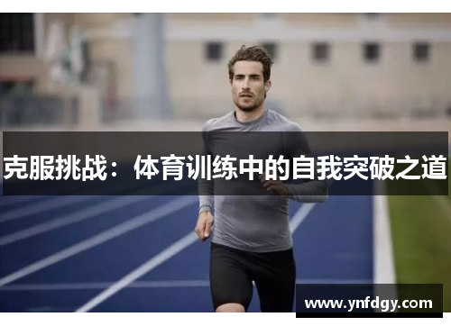 克服挑战：体育训练中的自我突破之道