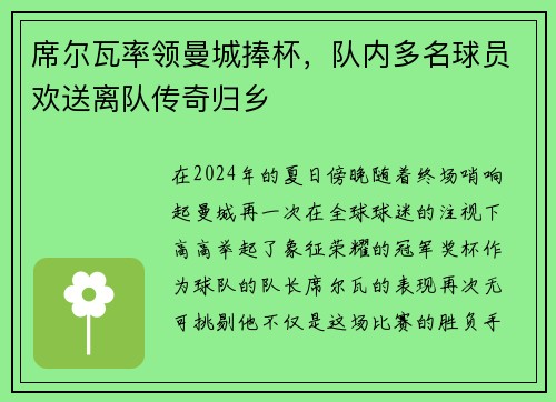 席尔瓦率领曼城捧杯，队内多名球员欢送离队传奇归乡