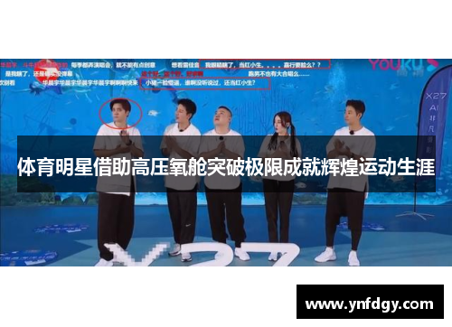 体育明星借助高压氧舱突破极限成就辉煌运动生涯