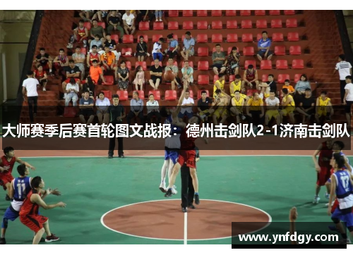 大师赛季后赛首轮图文战报：德州击剑队2-1济南击剑队