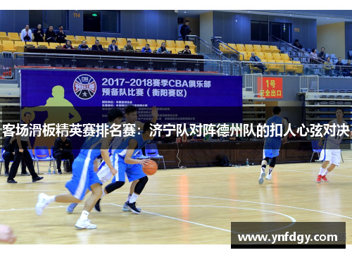 客场滑板精英赛排名赛：济宁队对阵德州队的扣人心弦对决