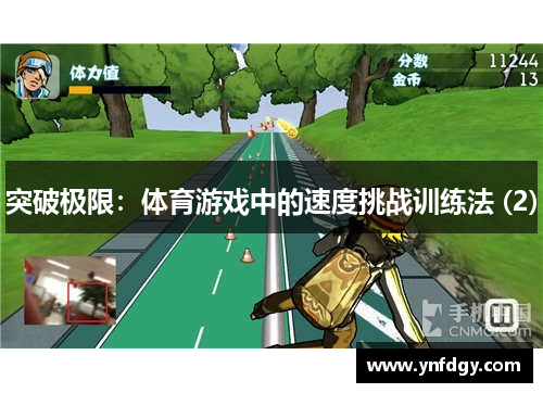 突破极限：体育游戏中的速度挑战训练法 (2)