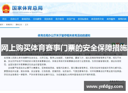 网上购买体育赛事门票的安全保障措施