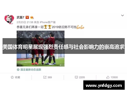 美国体育明星展现强烈责任感与社会影响力的崇高追求