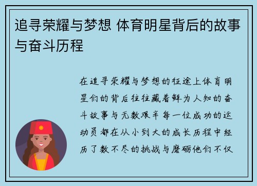 追寻荣耀与梦想 体育明星背后的故事与奋斗历程