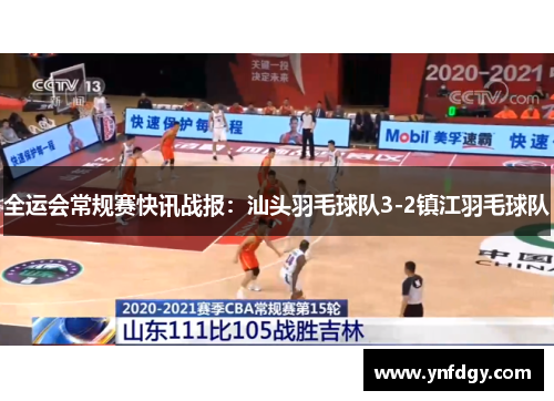 全运会常规赛快讯战报：汕头羽毛球队3-2镇江羽毛球队