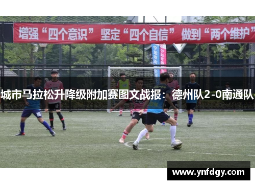 城市马拉松升降级附加赛图文战报：德州队2-0南通队