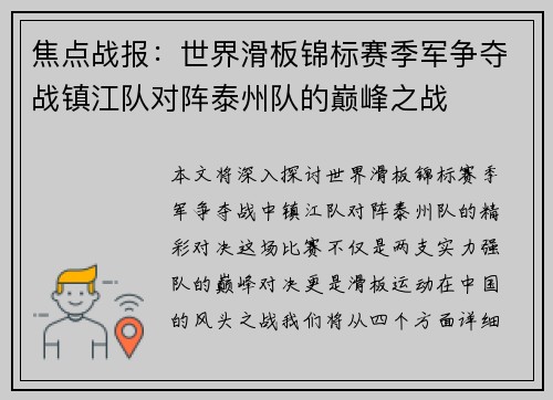 焦点战报：世界滑板锦标赛季军争夺战镇江队对阵泰州队的巅峰之战