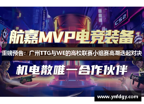 重磅预告：广州TTG与WE的高校联赛小组赛高潮迭起对决