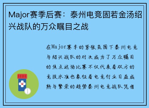 Major赛季后赛：泰州电竞固若金汤绍兴战队的万众瞩目之战