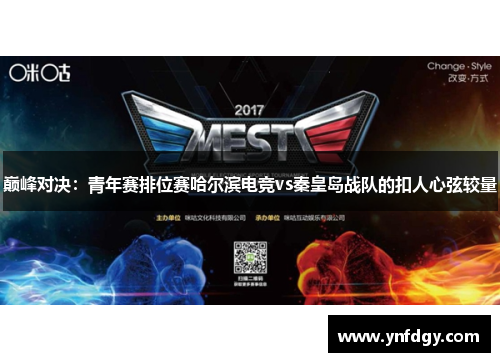 巅峰对决：青年赛排位赛哈尔滨电竞vs秦皇岛战队的扣人心弦较量