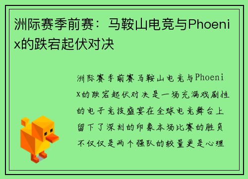 洲际赛季前赛：马鞍山电竞与Phoenix的跌宕起伏对决