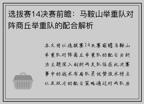 选拔赛14决赛前瞻：马鞍山举重队对阵商丘举重队的配合解析
