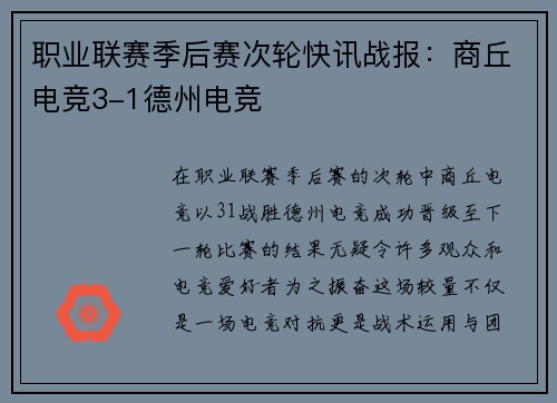 职业联赛季后赛次轮快讯战报：商丘电竞3-1德州电竞