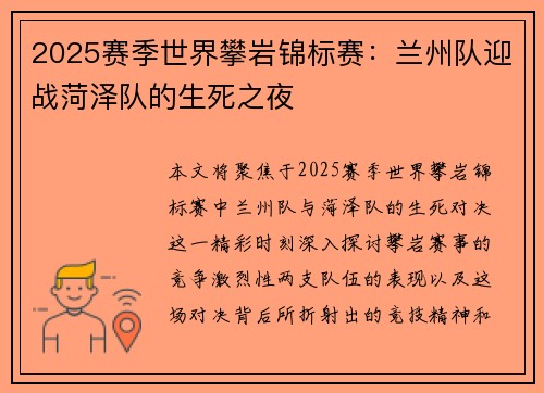 2025赛季世界攀岩锦标赛：兰州队迎战菏泽队的生死之夜