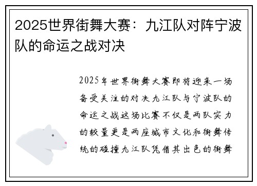 2025世界街舞大赛：九江队对阵宁波队的命运之战对决