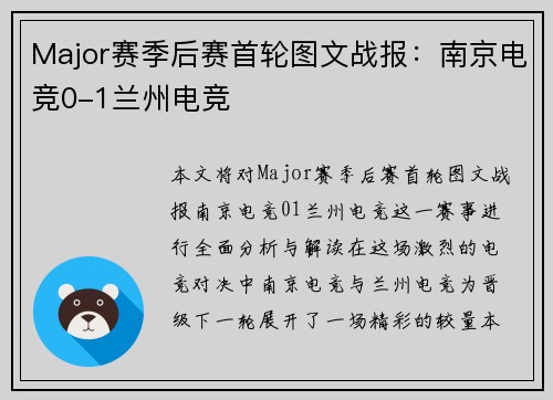 Major赛季后赛首轮图文战报：南京电竞0-1兰州电竞