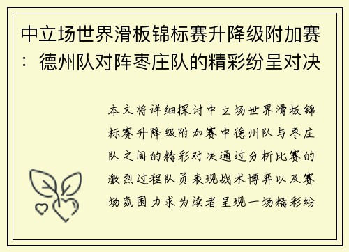 中立场世界滑板锦标赛升降级附加赛：德州队对阵枣庄队的精彩纷呈对决