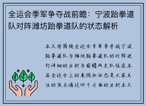 全运会季军争夺战前瞻：宁波跆拳道队对阵潍坊跆拳道队的状态解析