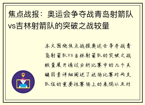 焦点战报：奥运会争夺战青岛射箭队vs吉林射箭队的突破之战较量