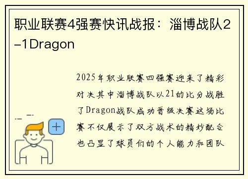 职业联赛4强赛快讯战报：淄博战队2-1Dragon