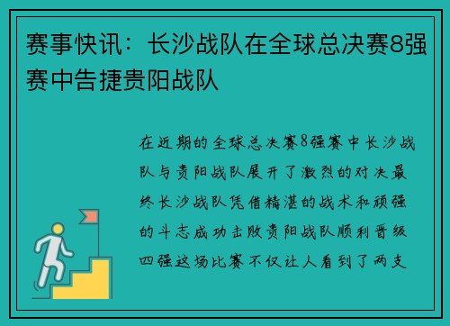 赛事快讯：长沙战队在全球总决赛8强赛中告捷贵阳战队