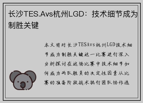 长沙TES.Avs杭州LGD：技术细节成为制胜关键