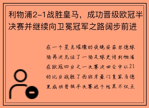 利物浦2-1战胜皇马，成功晋级欧冠半决赛并继续向卫冕冠军之路阔步前进