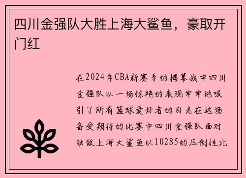 四川金强队大胜上海大鲨鱼，豪取开门红