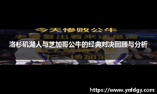 洛杉矶湖人与芝加哥公牛的经典对决回顾与分析