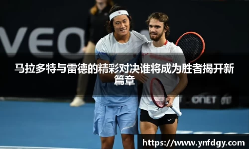 马拉多特与雷德的精彩对决谁将成为胜者揭开新篇章