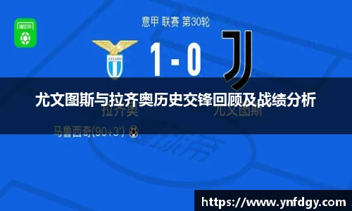 尤文图斯与拉齐奥历史交锋回顾及战绩分析