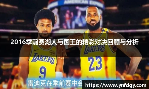2016季前赛湖人与国王的精彩对决回顾与分析