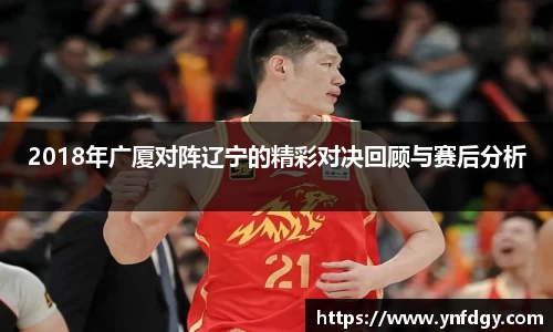 2018年广厦对阵辽宁的精彩对决回顾与赛后分析