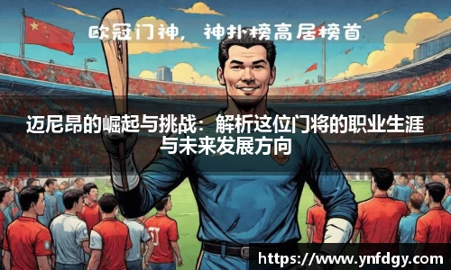 迈尼昂的崛起与挑战：解析这位门将的职业生涯与未来发展方向