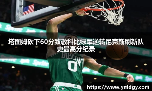 塔图姆砍下60分致敬科比绿军逆转尼克斯刷新队史最高分纪录