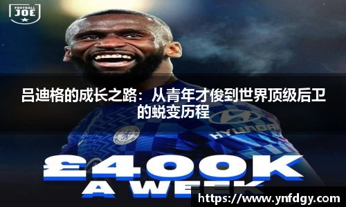 吕迪格的成长之路：从青年才俊到世界顶级后卫的蜕变历程