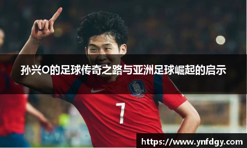 孙兴O的足球传奇之路与亚洲足球崛起的启示