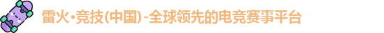 雷火电竞